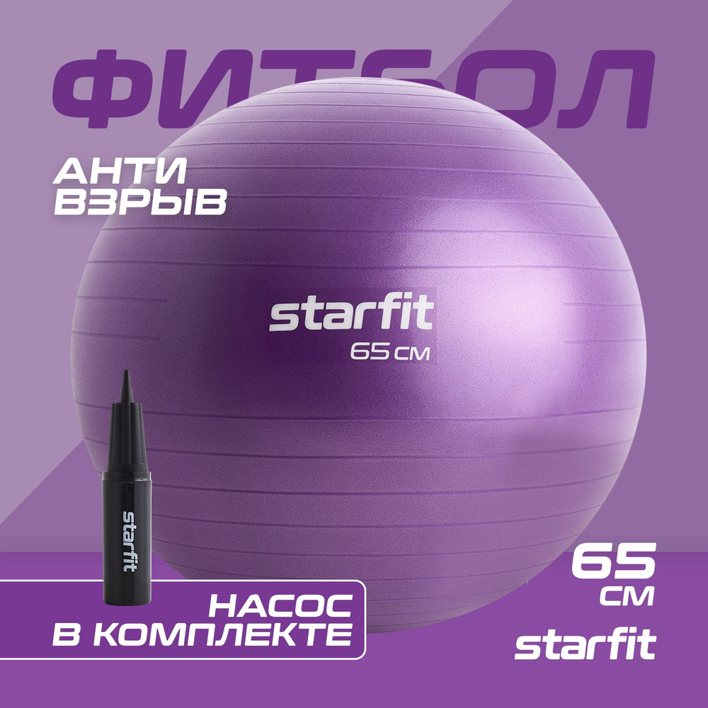 Фитбол STARFIT GB-111 65 см, 1000 гр, с ручным насосом, фиолетовый пастель, 65 см  #1