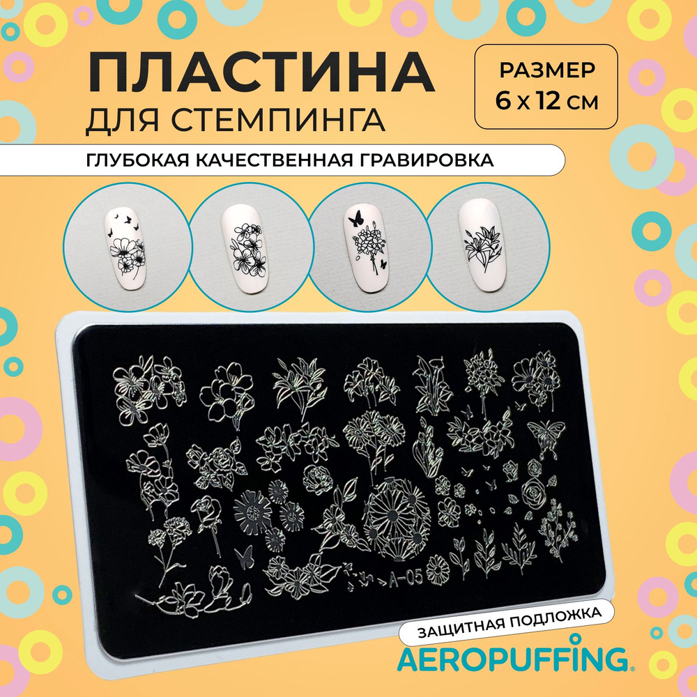 Aeropuffing Пластина для стемпинга / цветы, бабочки, листья веточки / Stamping Plate, A-05  #1