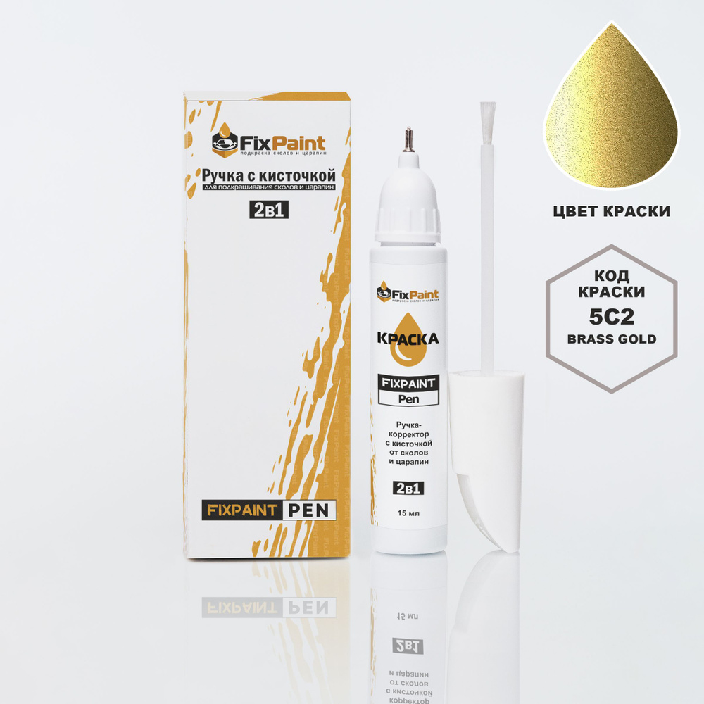 Подкраска TOYOTA AQUA, код 5C2, BRASS GOLD, ручка-корректор с кисточкой 2 в  1 FixPaint Pen 15 мл, эмаль для ремонта сколов и царапин