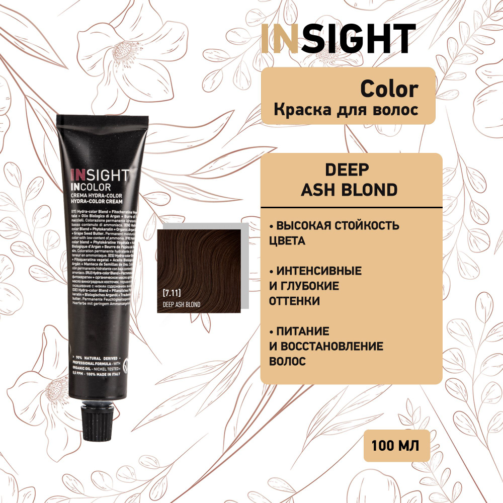 Insight Deep Ash Blond - 7.11 Перманентный краситель интенсивно-пепельный блондин 100 мл  #1