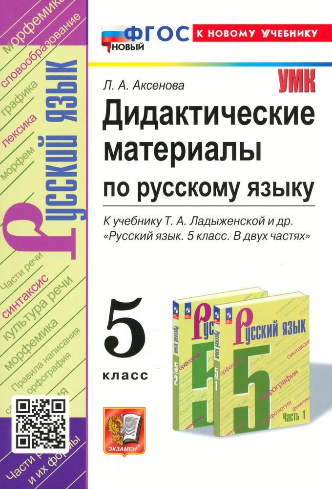 Русский язык. 5 Класс. Дидактические материалы к учебнику Т. А. Ладыженской и др. ФГОС | Аксенова Лилия #1