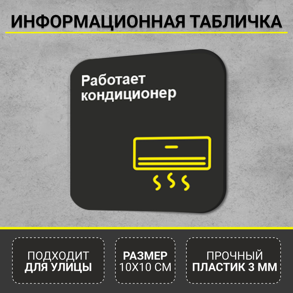 Информационная табличка-указатель Работает кондиционер  #1