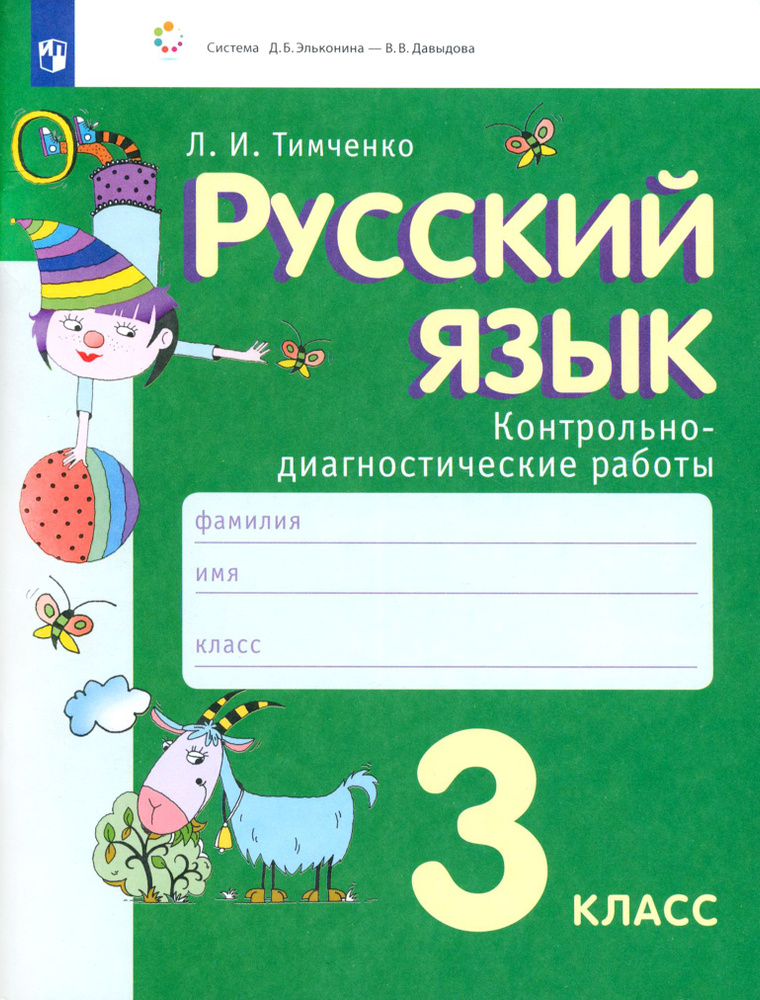 Русский язык. 3 класс. Контрольно-диагностические работы. ФГОС | Тимченко Лариса Ивановна  #1