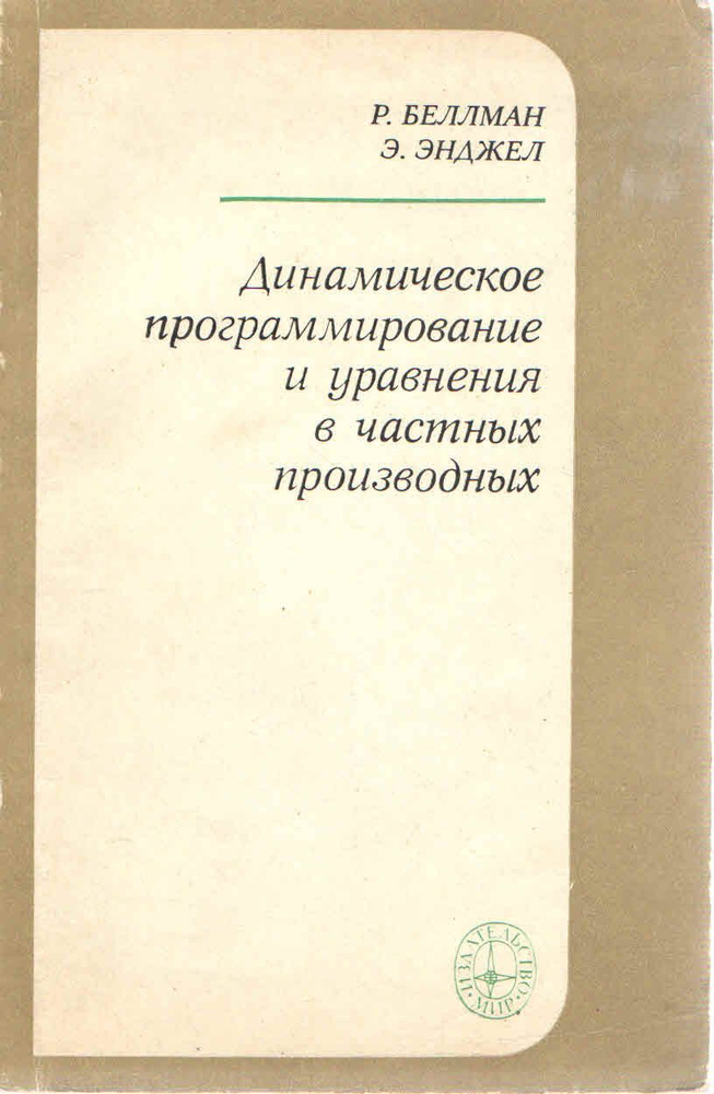 Динамическое программирование и уравнения в частных производных | Беллман Рихард, Энджел Эдвард  #1