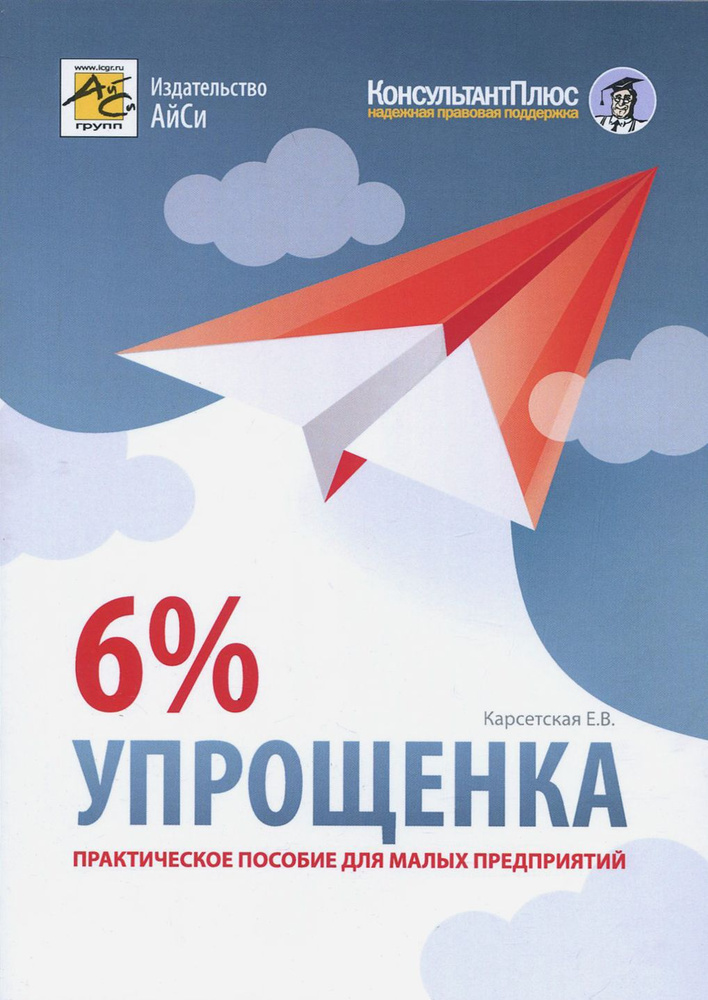 Упрощенка 6%. Практическое пособие для малых предприятий | Карсетская Елена Витальевна  #1