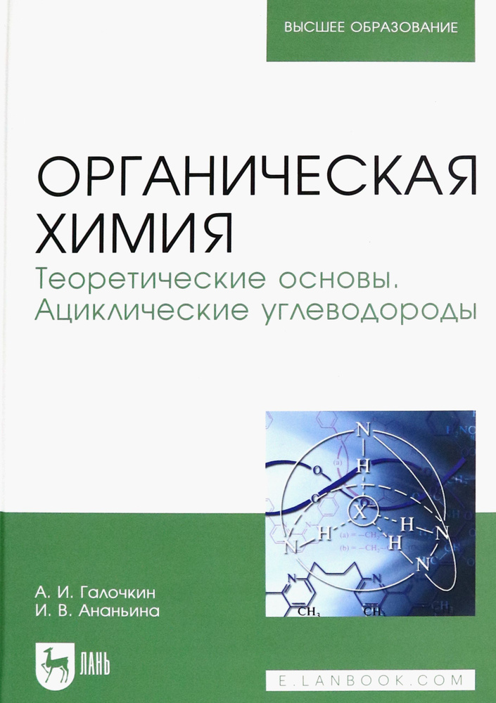 Органическая химия. Книга 1. Теоретические основы. Ациклические углеводороды | Галочкин Александр Иванович, #1