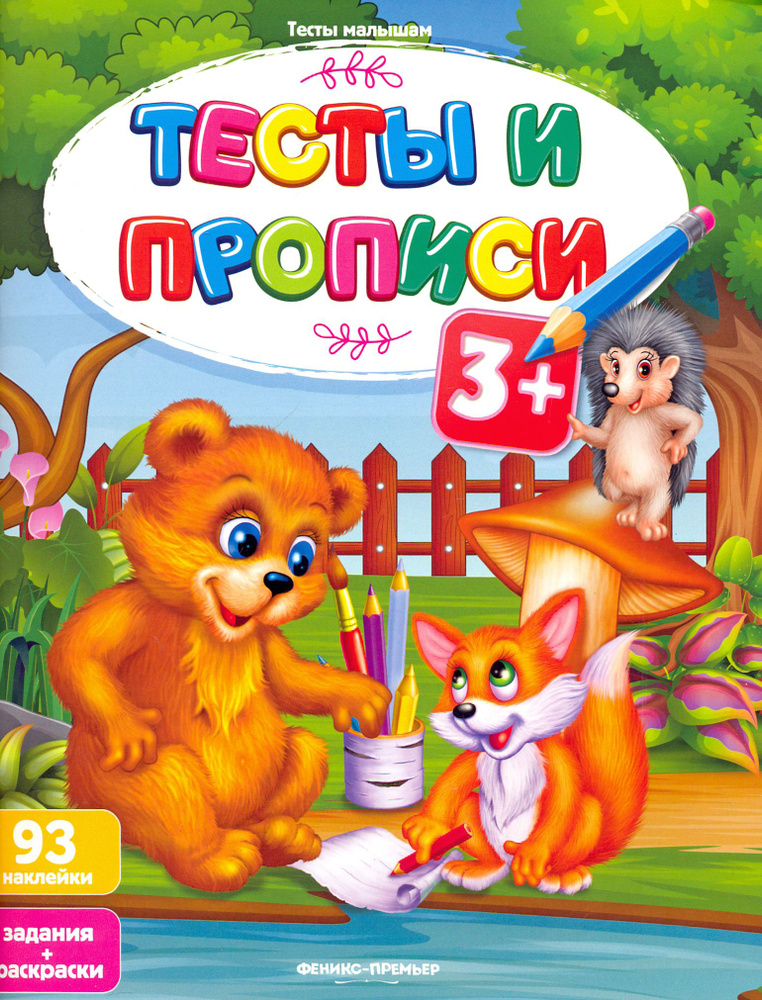 Тесты и прописи 3+ #1