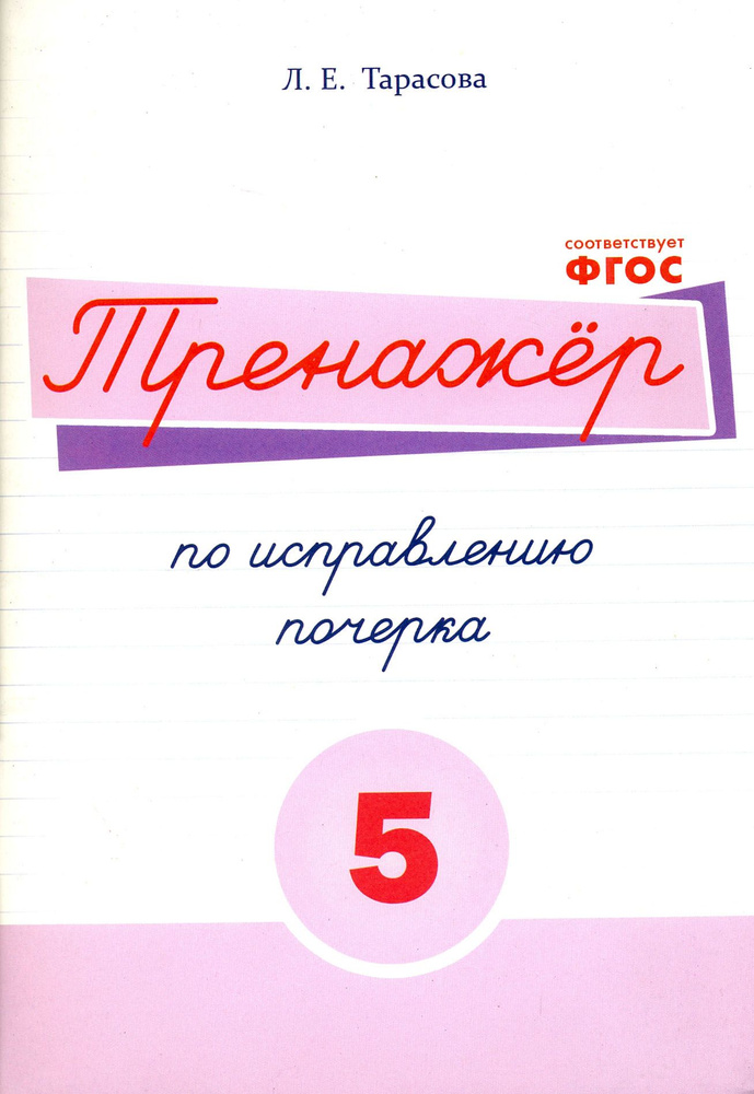 Русский язык. Тренажер по исправлению почерка. Тетрадь № 5. Для начальной школы. ФГОС | Тарасова Л. Е. #1