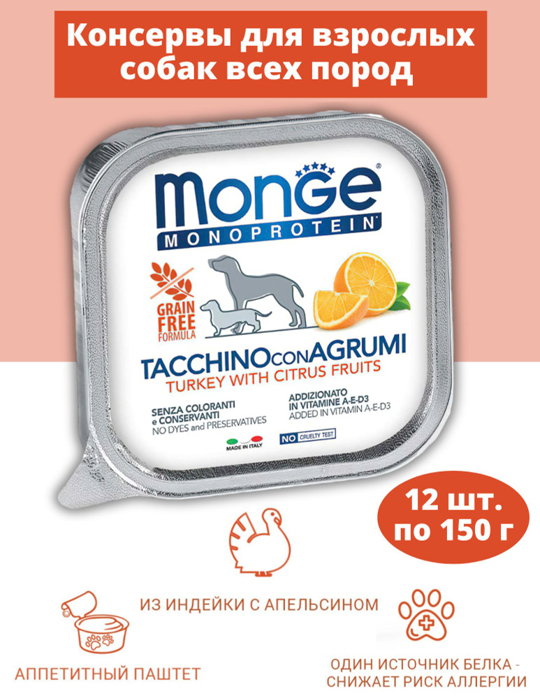 Monge Dog Monoprotein Fruits Влажный корм монобелковый паштет для собак с индейкой, рисом и цитрусовыми, #1