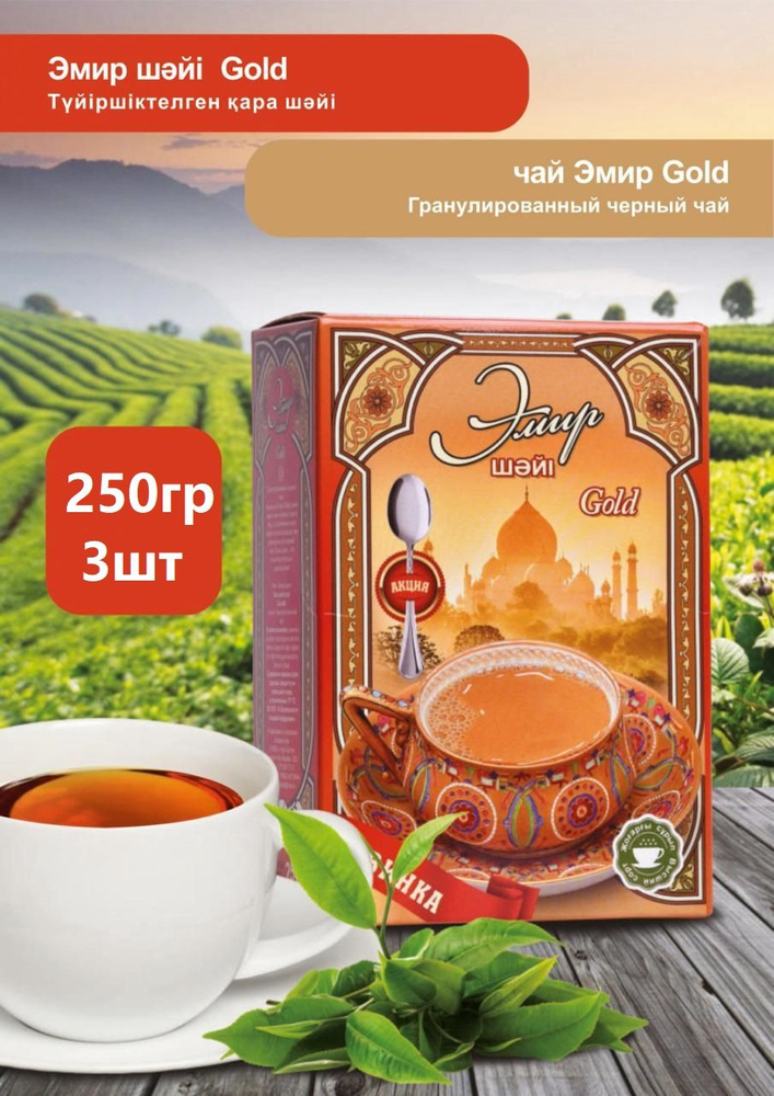 Чай черный гранулированный ЭМИР пакистанский 250гр 3шт #1