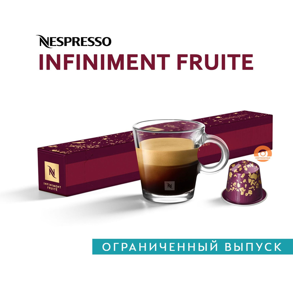 Кофе Nespresso INFINIMENT FRUITE в капсулах, 10 шт. (Limited Edition) #1
