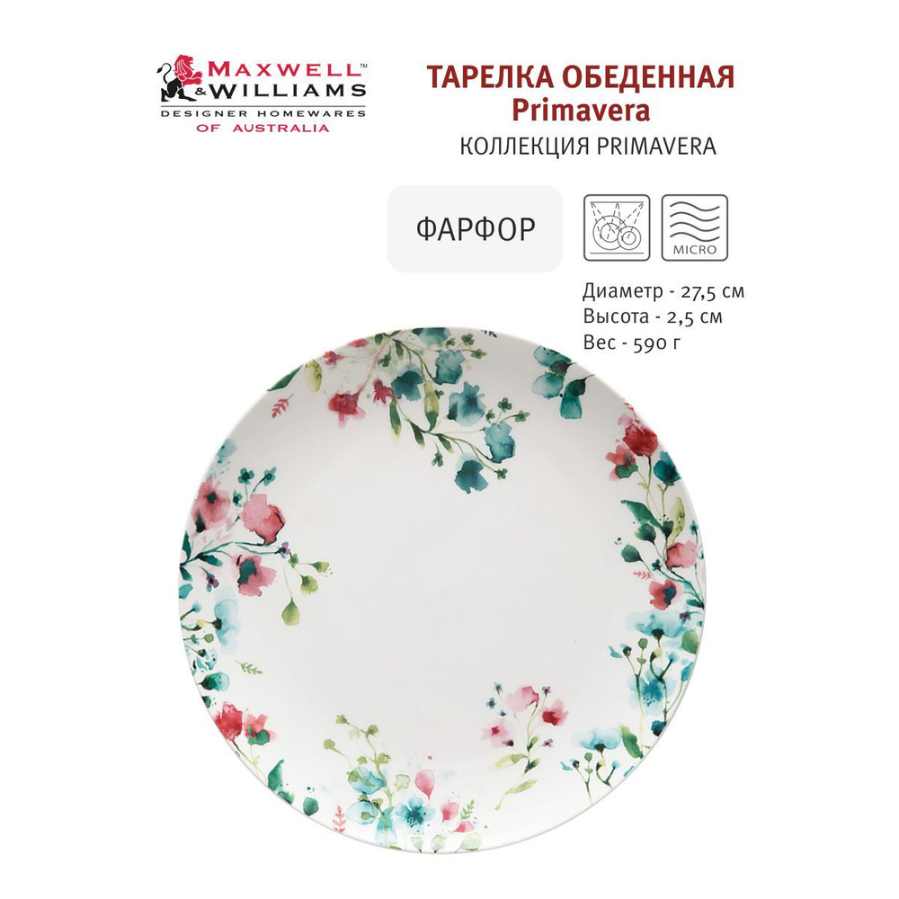 Тарелка обеденная Primavera, 27,5 см, Maxwell & Williams, фарфор #1