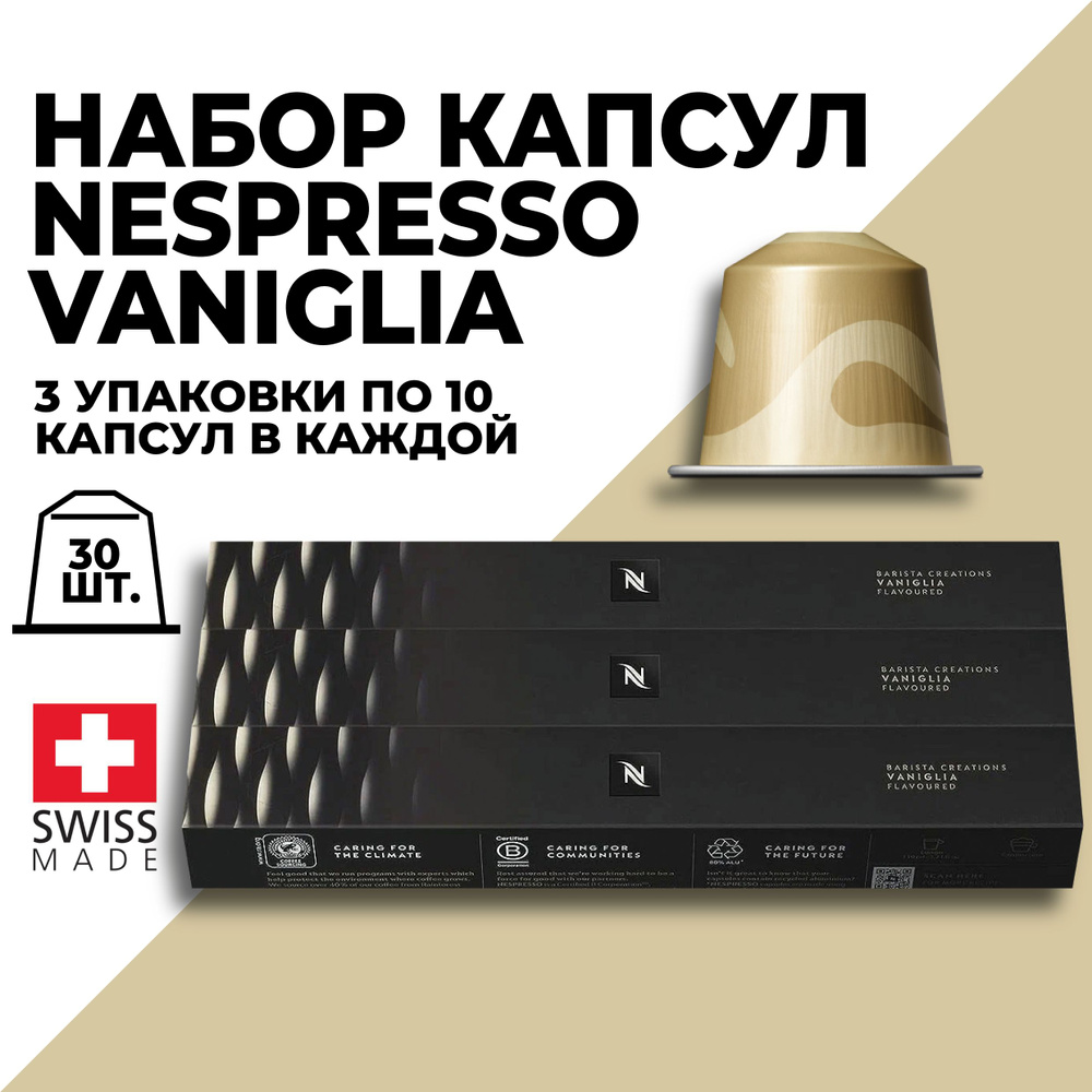 Кофе в капсулах набор NESPRESSO Vaniglia 30 капсул #1