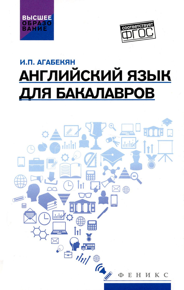 Английский язык для бакалавров. Учебное пособие | Агабекян Игорь Петрович  #1