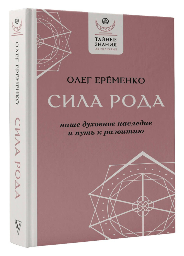Сила рода: наше духовное наследие и путь к развитию | Ерёменко Олег Александрович  #1