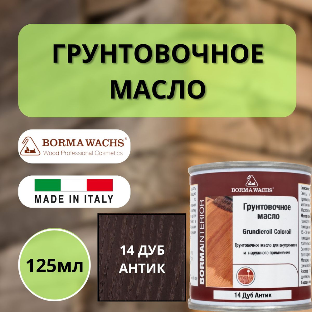 Масло грунтовочное цветное для паркета Grundieroil (125 мл), 14 Дуб антик R3910-14.125  #1