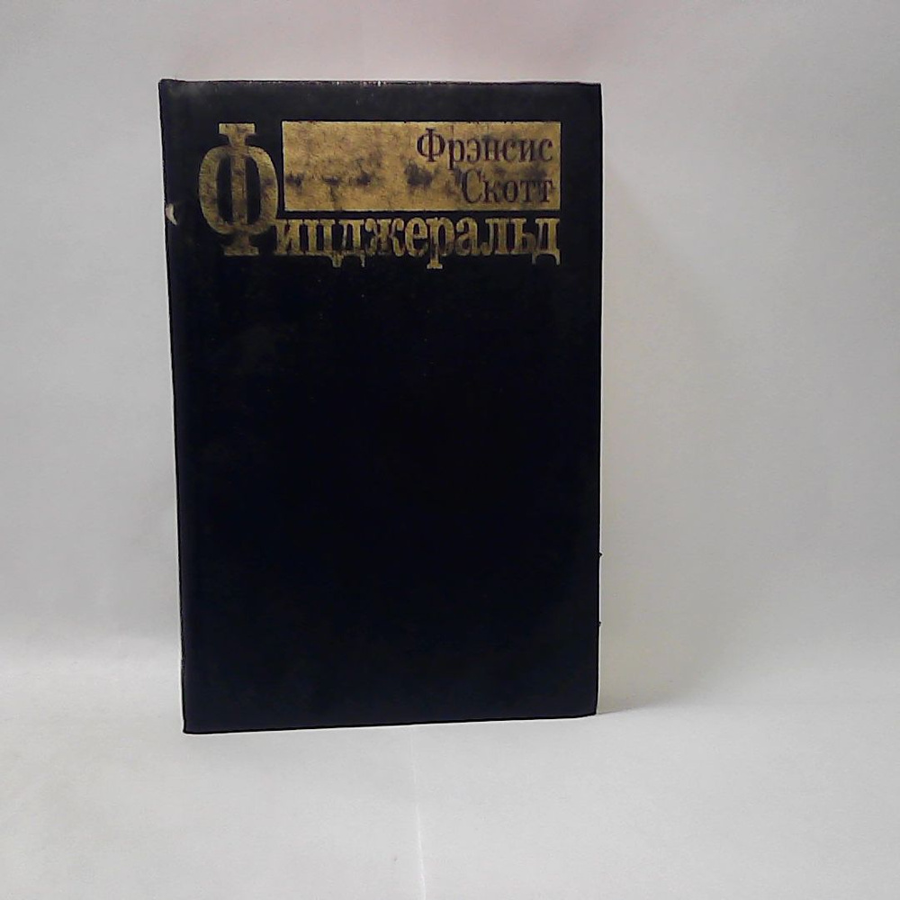 Ф.С. Фицджеральд. Избранные произведения в 3-х томах. Том 1. | Фрэнсис Скотт Фицджеральд  #1