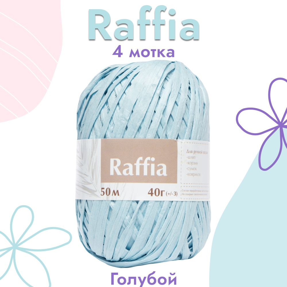 Пряжа Artland Raffia 4 мотка (50 м, 40 гр), цвет Голубой. Пряжа Рафия, переработанные листья пальмы - #1