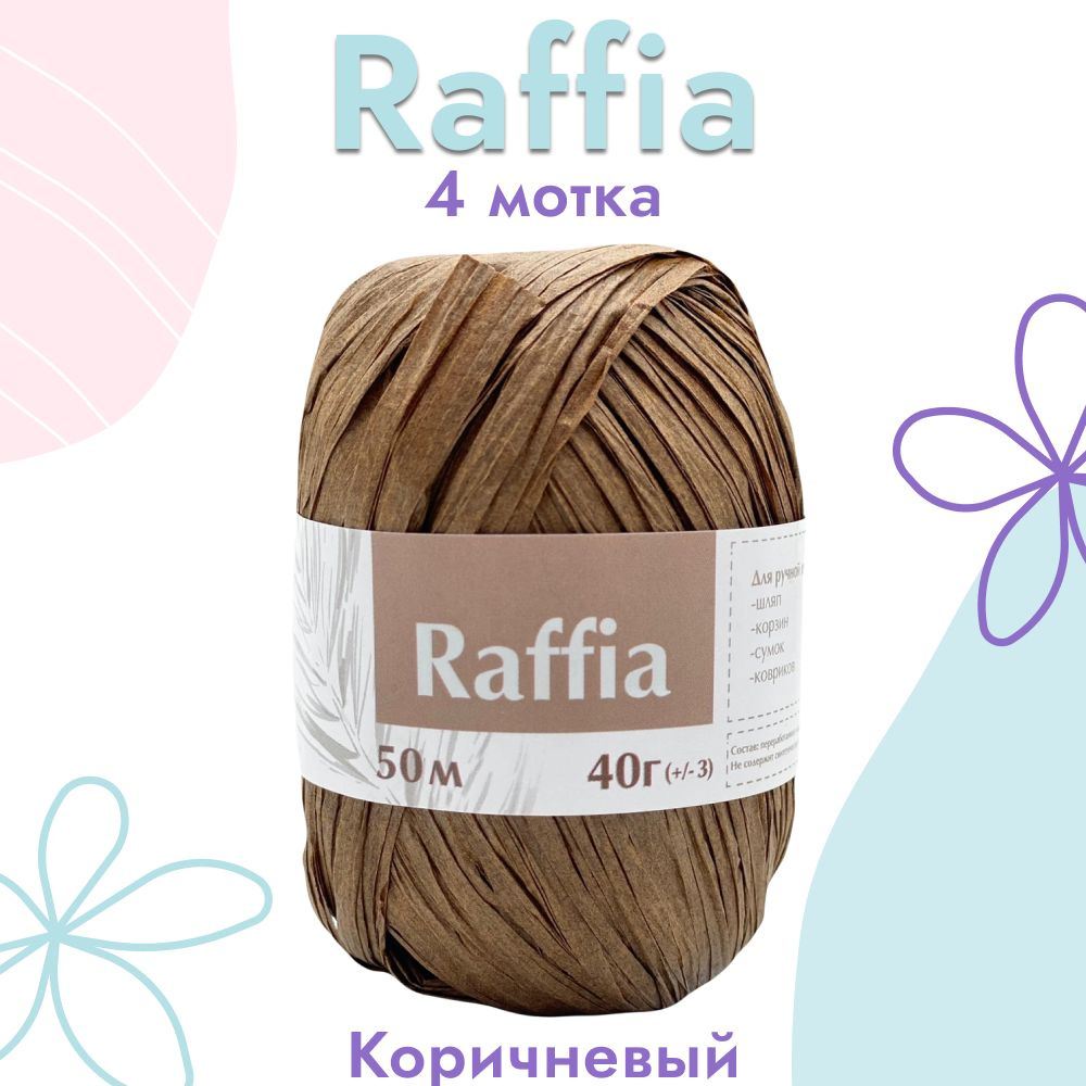 Пряжа Artland Raffia 4 мотка (50 м, 40 гр), цвет Коричневый. Пряжа Рафия, переработанные листья пальмы #1