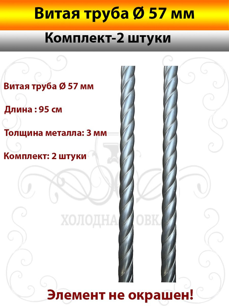 Витая труба Д57мм-2шт(95см) #1