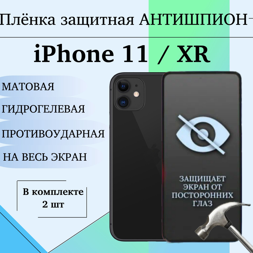 Гидрогелевая защитная пленка для iPhone 11 / XR АНТИШПИОН МАТОВАЯ / НА ВЕСЬ ЭКРАН / Комплект 2 штуки #1