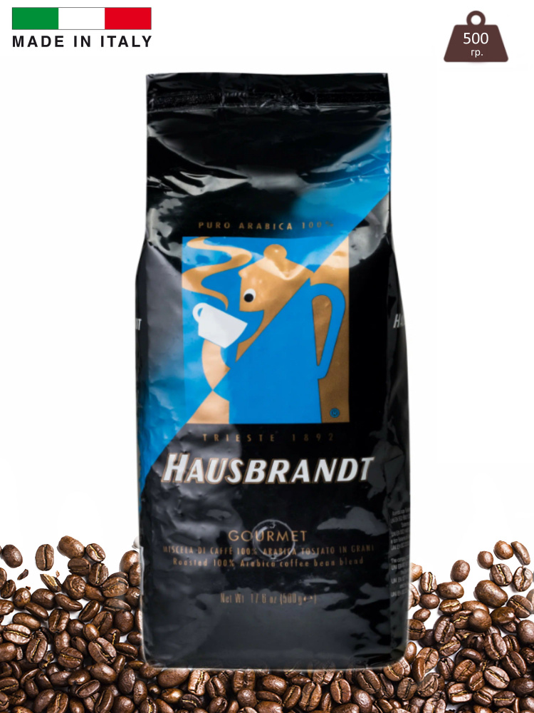 Кофе в зернах Hausbrandt Gourmet, 500 гр., итальянский кофе зерновой 100% Арабика  #1