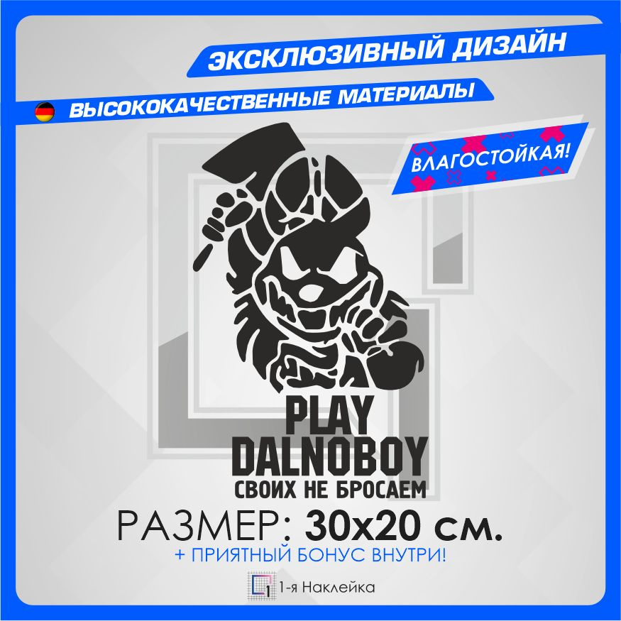 Наклейки на автомобиль надпись на стекло на кузов PLAY DALNOBOY - Своих не бросаем 30х20 см.  #1