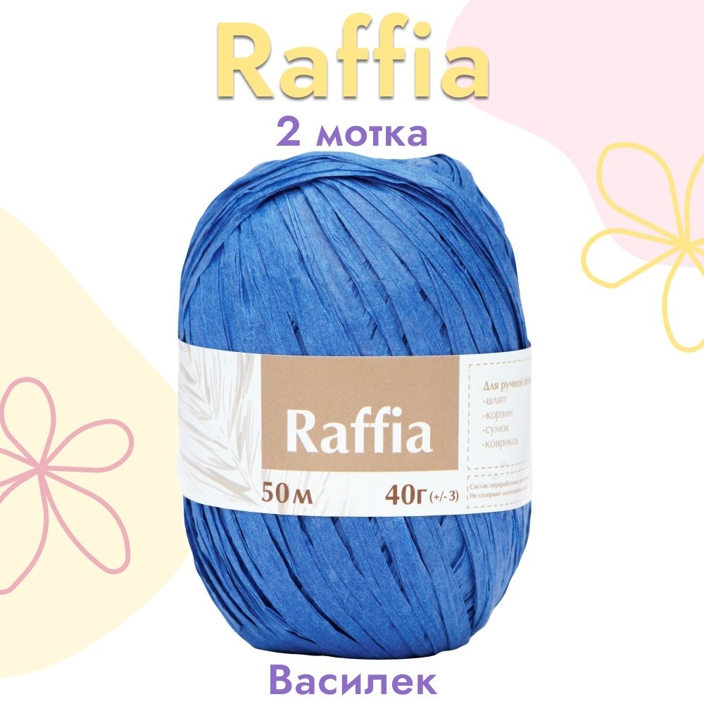 Пряжа Artland Raffia 2 мотка (50 м, 40 гр), цвет Василёк. Пряжа Рафия, переработанные листья пальмы - #1