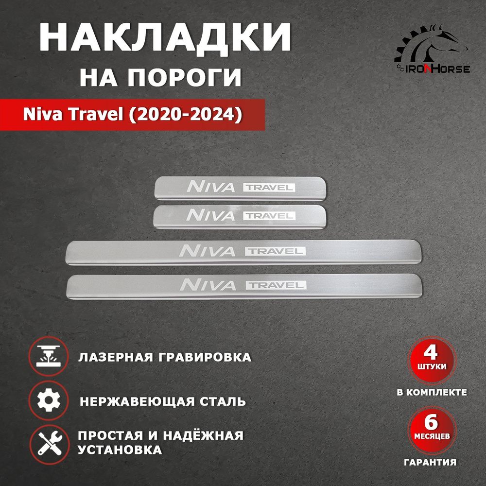 Накладки на пороги Нива Тревел / Niva Travel (2020-2024) надпись Niva Travel гравировка  #1