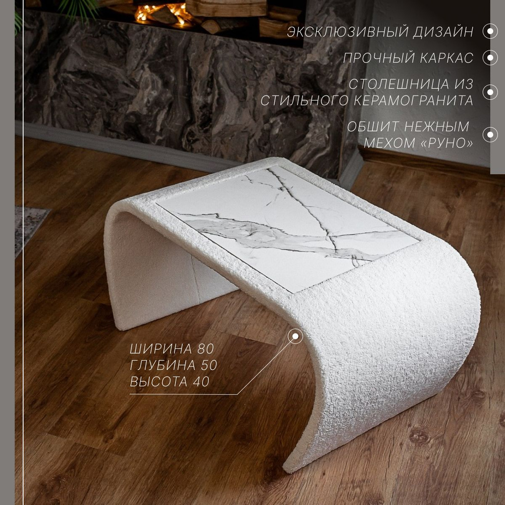 Дизайнерский журнальный стол "Сигма". Основа дерево, обшит тканью, столешница из керамогранита. Белый #1