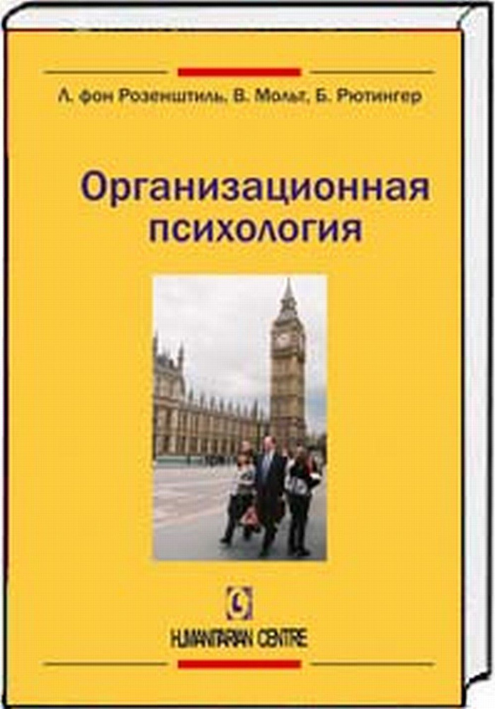 Организационная психология. (перев. с нем.) | Рюттингер Б., Мольт В.  #1