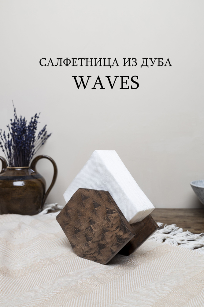 Салфетница деревянная из дуба "Waves" #1