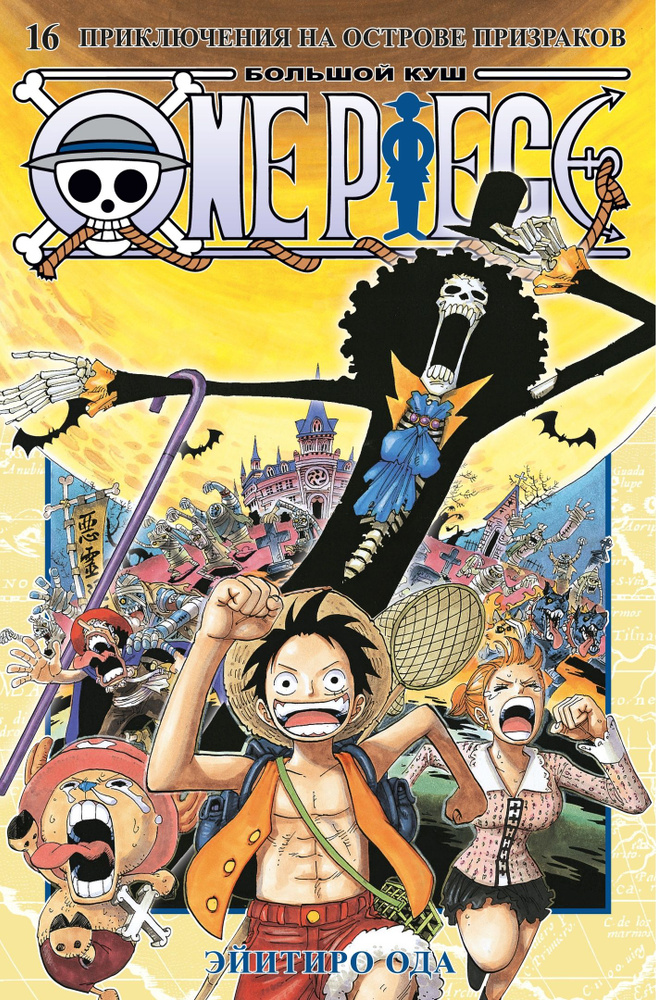 Манга One Piece: Большой куш - Приключения на острове призраков. Книга 16  #1