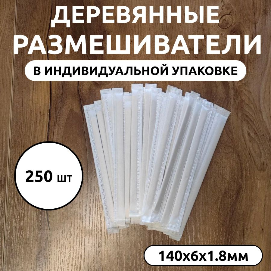 Деревянные одноразовые размешиватели в индивидуальной упаковке 140 мм 250 шт, для кофе, чая, холодных #1