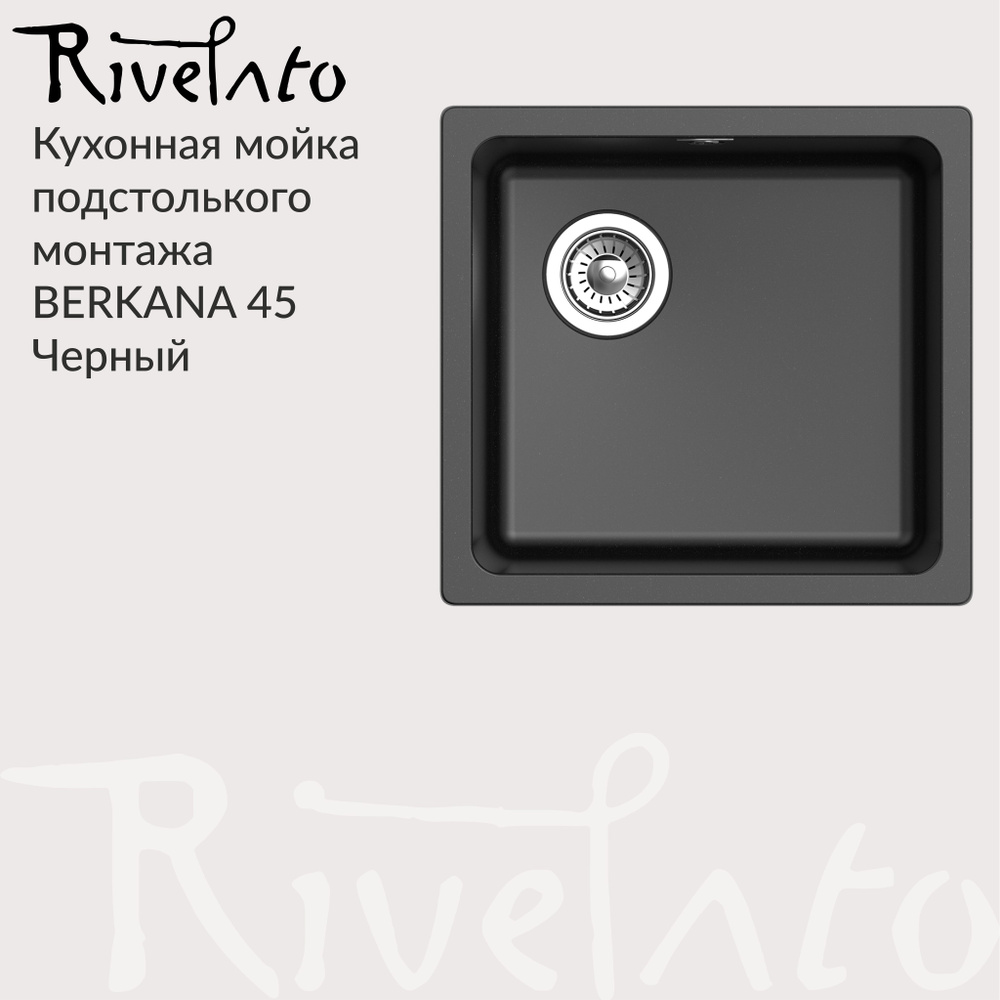 Кухонная мойка Rivelato Berkana 45 ( 485х455мм ), подстольный монтаж, кварц / Черный.  #1