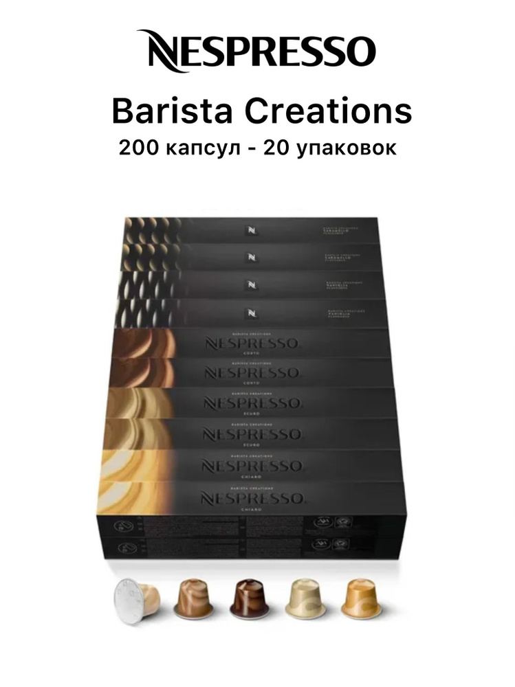 Набор кофе Nespresso BARISTA CREATIONS, 200 капсул (5 блендов) #1