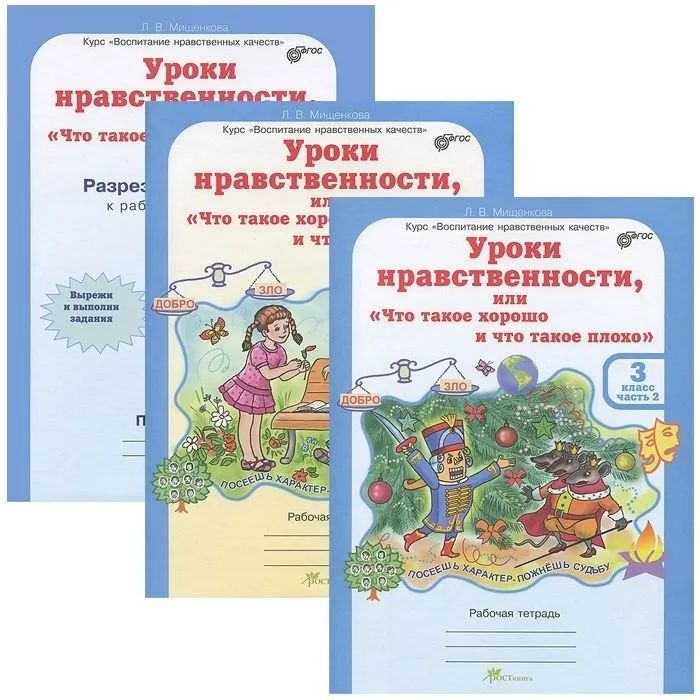 Мищенкова. Уроки нравственности, или "Что такое хорошо и что такое плохо". Р/т 3 кл. В 2-х частях. +РМ.(ФГОС) #1