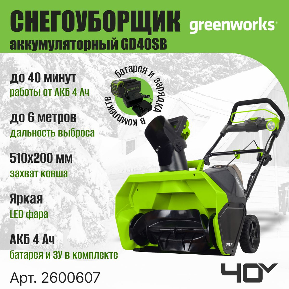 Снегоуборщик аккумуляторный Greenworks, снегоочиститель 40V, 51 см, с 1хАКБ 4 Ач и ЗУ  #1