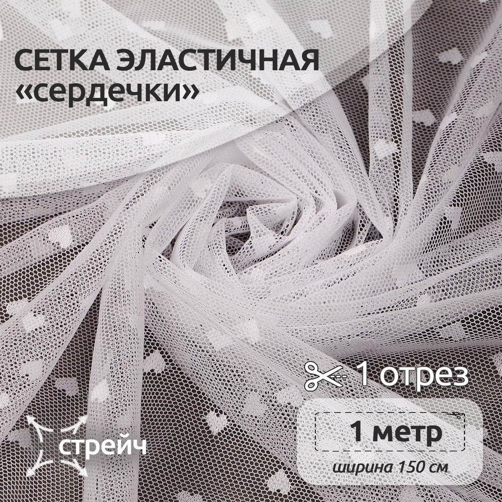 Ткань для шитья Сетка Эластичная "сердечки" 1,5 х 1 м, 55 г/м2 белый  #1