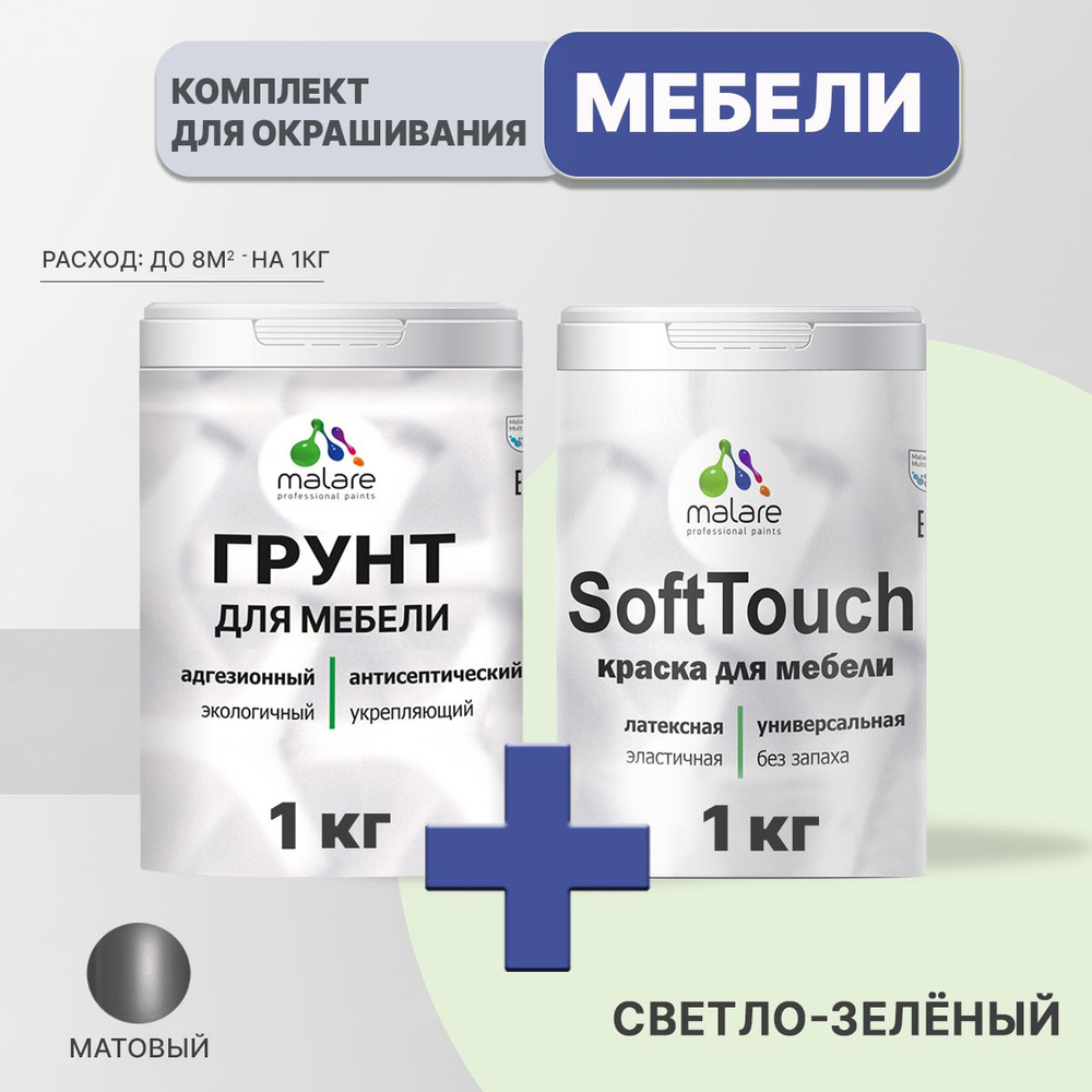 Комплект Malare SoftTouch для окрашивания мебели, кухонных фасадов, дерева, МДФ плит (1кг грунт + 1 кг #1