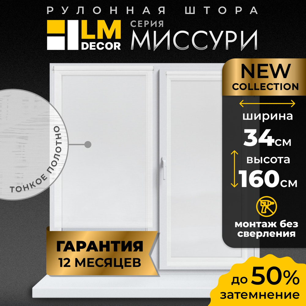 Рулонные шторы LM DECOR Миссури 34 на 160, жалюзи на окна 34 ширина, рольшторы  #1