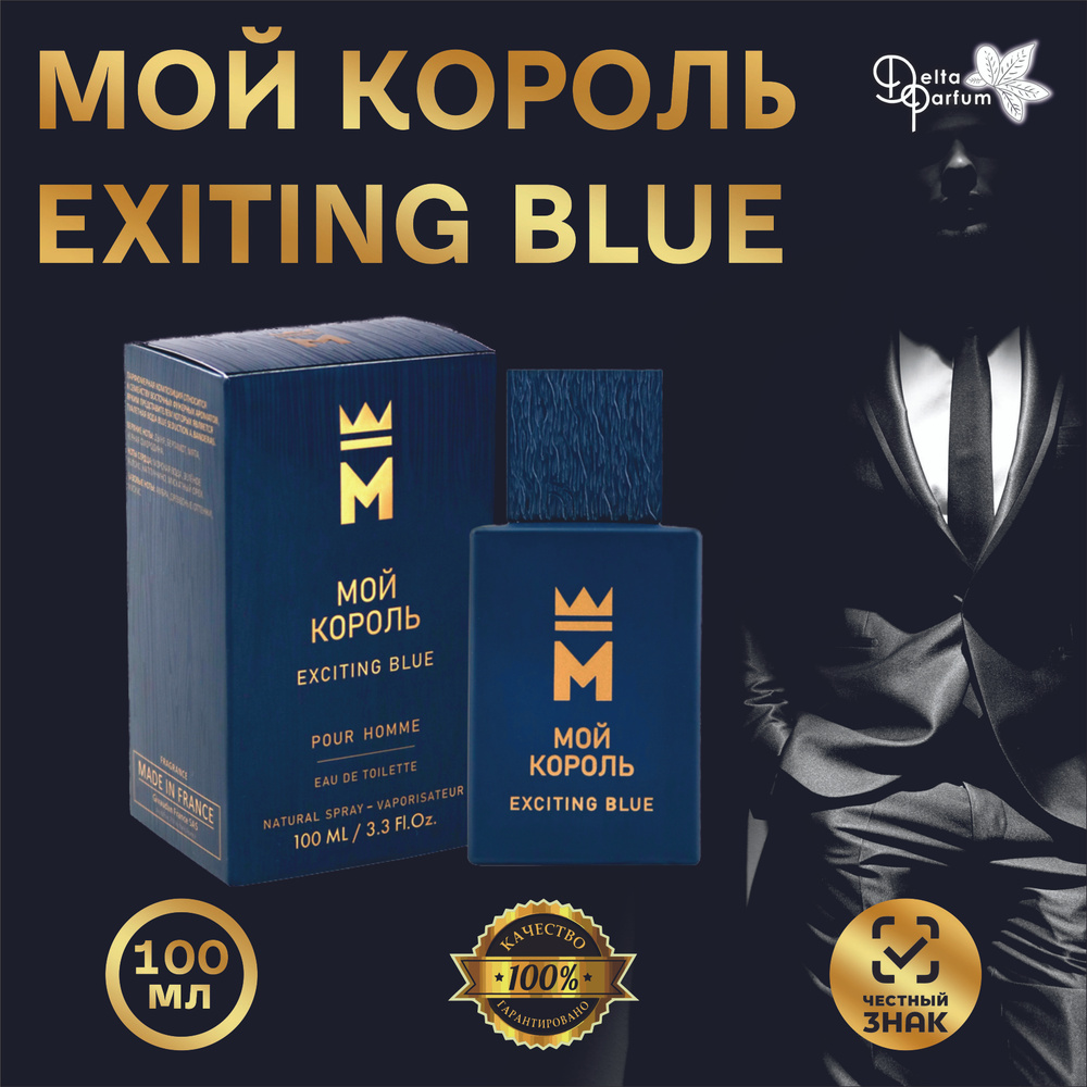 TODAY PARFUM (Delta parfum) Туалетная вода мужская Мой Король Exciting Blue  #1