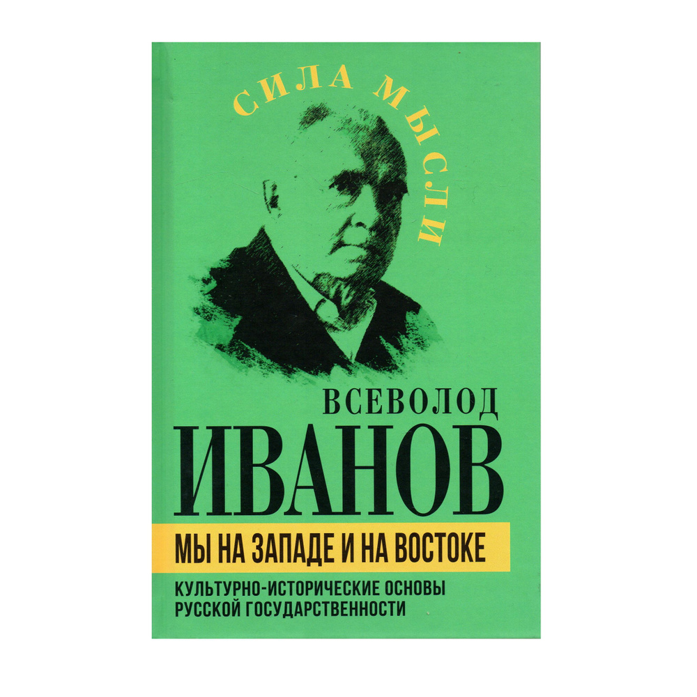 Мы на Западе и на Востоке. Культурно-исторические основы русской государственности | Иванов Всеволод #1