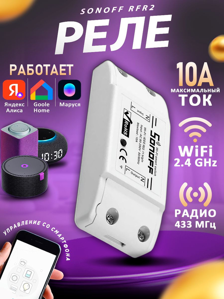 WiFi реле Sonoff RF #1