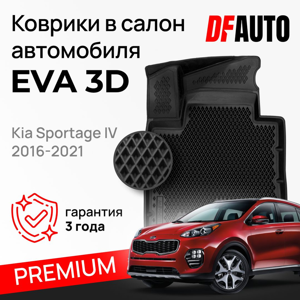 Коврики для Kia Sportage IV (2016-2021)/Ева коврики c бортами Киа Спортейдж 4 (2016-2021) Premium ("EVA #1