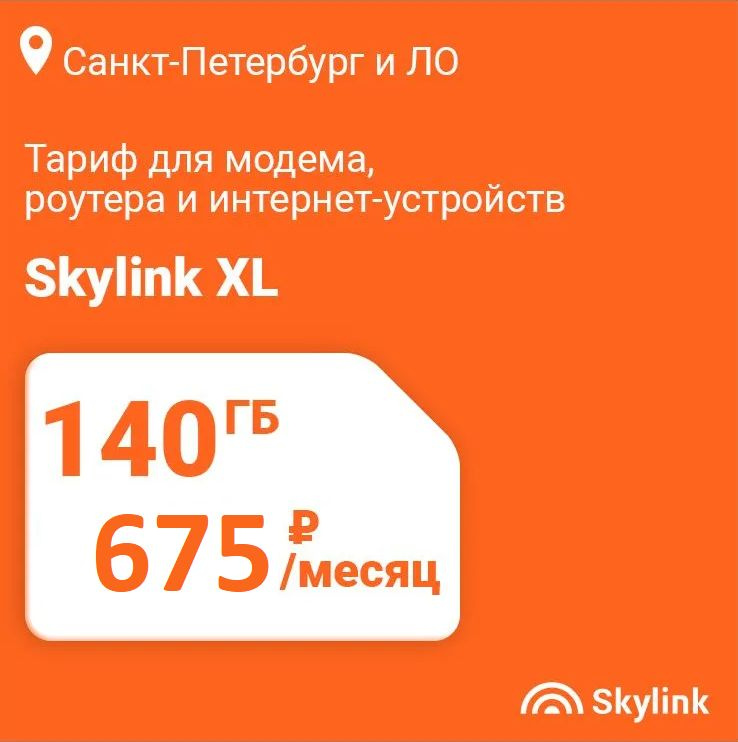 SIM-карта Skylink XL с тарифом для модема, роутера, платшета, 675р/мес - 140ГБ  #1