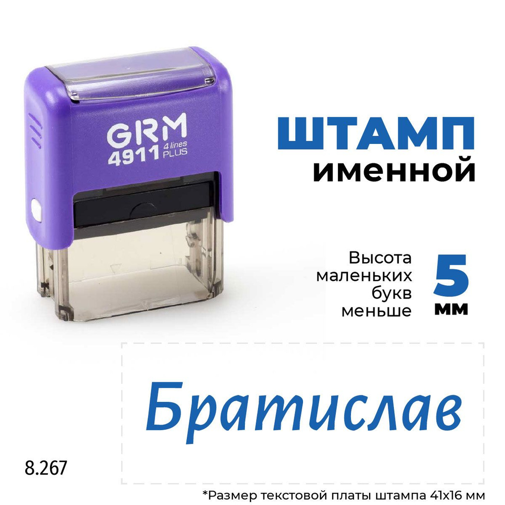 Братислав, автоматический штамп с именем на оснастке GRM 4911 plus  #1