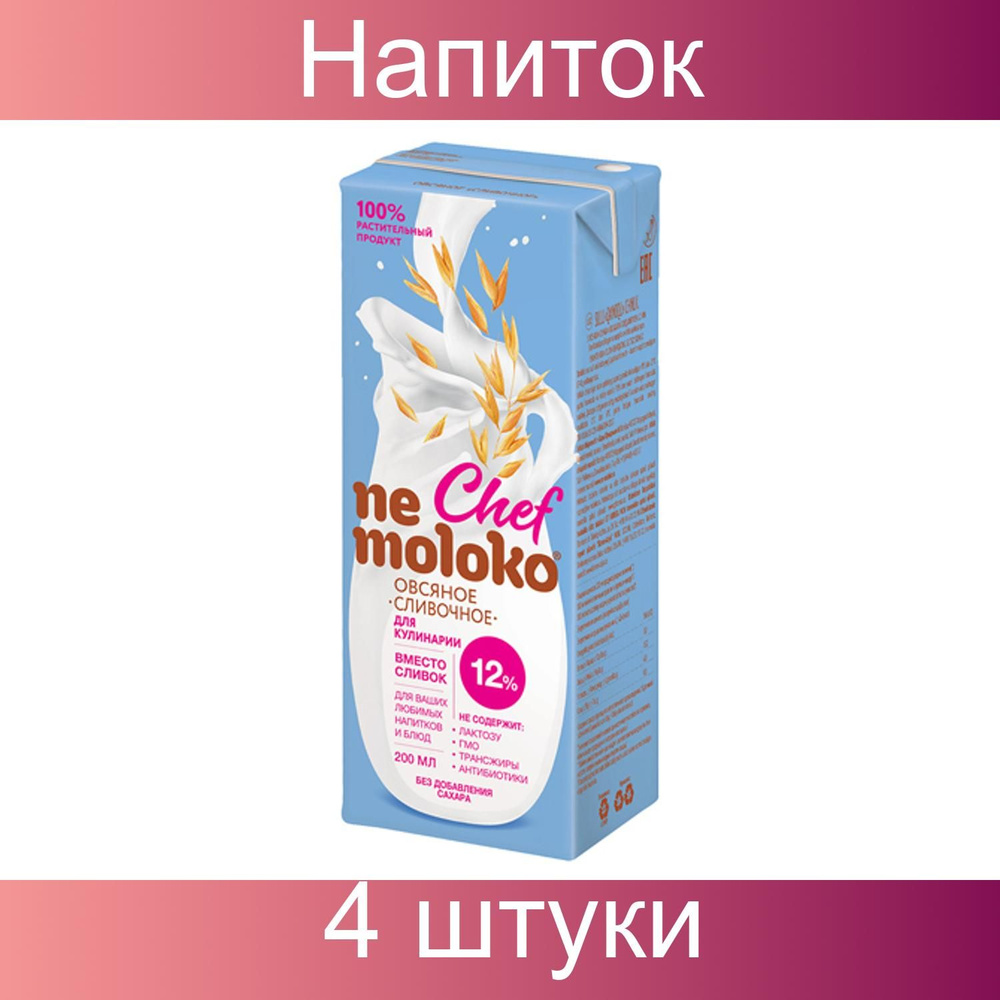 Nemoloko, Напиток овсяный "Сливочный" 12%, 4 штуки по 200 мл #1
