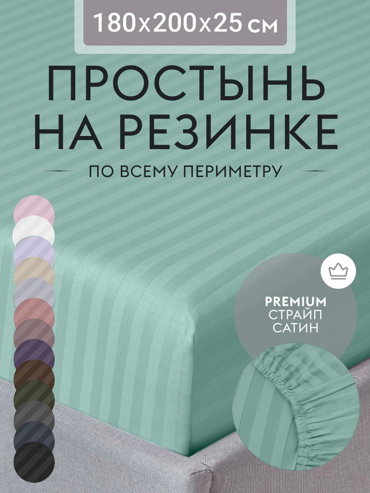 Простыня на резинке 180х200 см, страйп сатин нежная мята, натяжная простынь на двуспальную кровать  #1