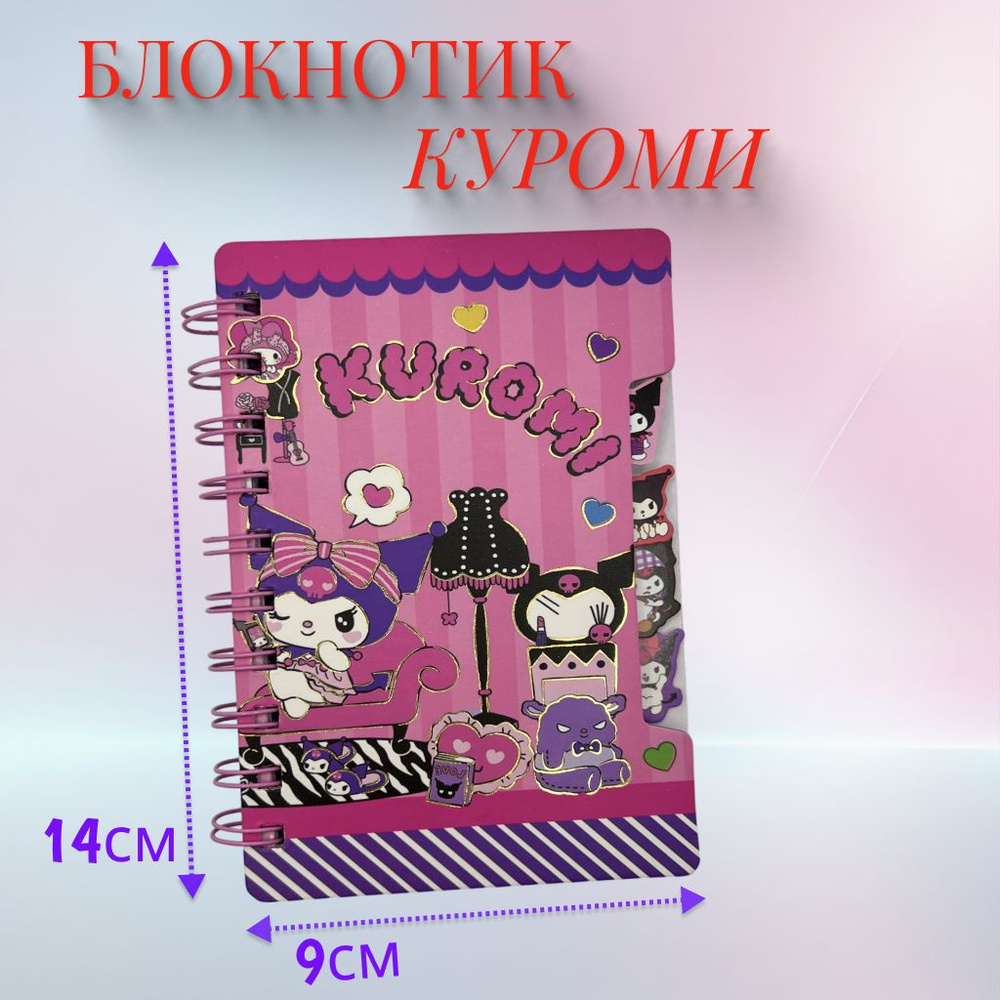 Блокнотик КУРОМИ с картинками / Блокнот KUROMI розовый #1